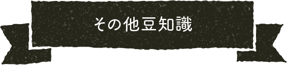 その他豆知識