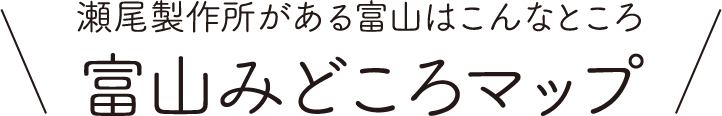 富山みどころマップ